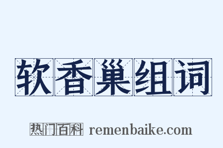 软香巢组词是什么意思的图片
